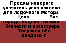 Продам недорого указатель угла наклона для лодочного мотора Honda › Цена ­ 15 000 - Все города Водная техника » Запчасти и аксессуары   . Тверская обл.,Нелидово г.